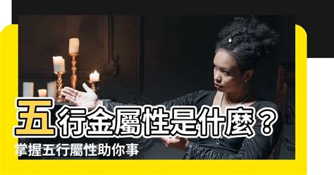 五行金屬性|五行的金代表什麼？揭秘金屬的能量與影響｜魔幻水